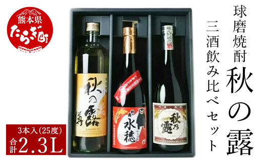 
球磨焼酎 「秋の露」 三酒 飲み比べ セット 3種 酒 お酒 焼酎 米焼酎 【 球磨 球磨焼酎 焼酎 三酒 お酒 酒 米 米焼酎 しょうちゅう ギフト 贈り物】 063-0673
