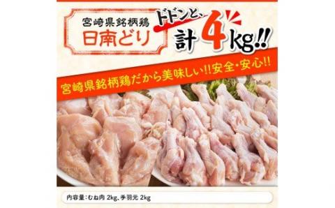 宮崎県産 若鶏 むね肉＆手羽元セット 4kg　鶏肉[G5301]