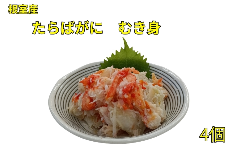 ＜12月21日決済分まで年内配送＞【北海道根室産】たらばがにむき身100g×4P B-83008