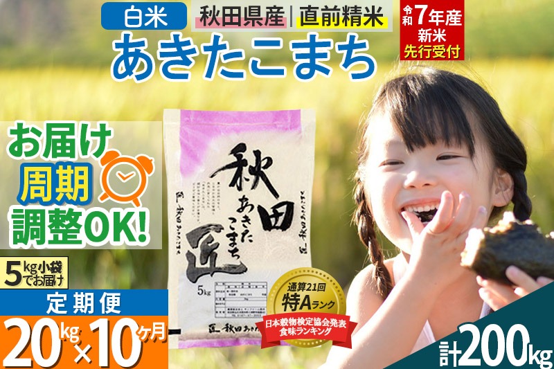 【白米】＜令和7年産 新米予約＞ 《定期便10ヶ月》秋田県産 あきたこまち 20kg (5kg×4袋)×10回 20キロ お米【お届け周期調整 隔月お届けも可】 新米|02_snk-010810s