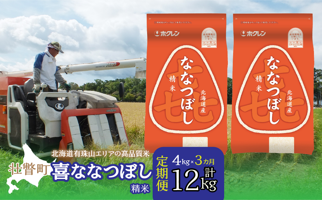 【令和6年産 3ヶ月定期配送】（精米4kg）ホクレン喜ななつぼし（2kg×2袋） SBTD083