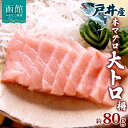 【ふるさと納税】戸井産 本マグロ 大トロ 約80g 柵 クロマグロ マグロ 大とろ 柵取り 天然 国産 北海道産 レア 刺身 海鮮 寿司 お取り寄せ 専門店 ギフト 人気 冷凍 鮪斗 北海道 函館市