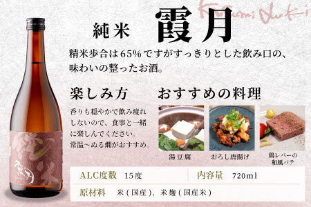 蓬莱泉 ほうらいせん 純米 「霞月」 720ml 15％ お酒 日本酒 酒 純米酒 コメ 米 お米 アルコール 愛知県 設楽町 霞月 関谷醸造 -132