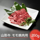 【ふるさと納税】山形牛 モモ 焼肉用 350g 送料無料