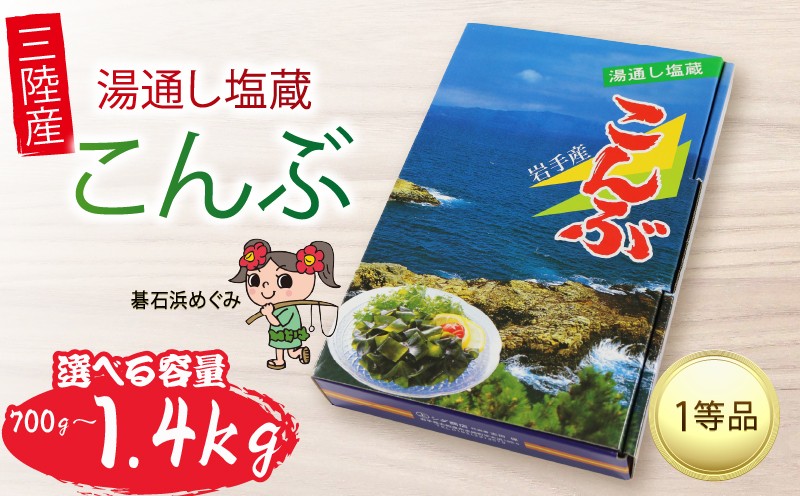 
            塩蔵こんぶ 選べる 容量 700g 1.4kg 昆布 こんぶ 三陸こんぶ 肉厚 海藻 健康 贈答 ギフト 碁石浜めぐみセレクト 煮物 海藻 国産 三陸 岩手県 大船渡市
          