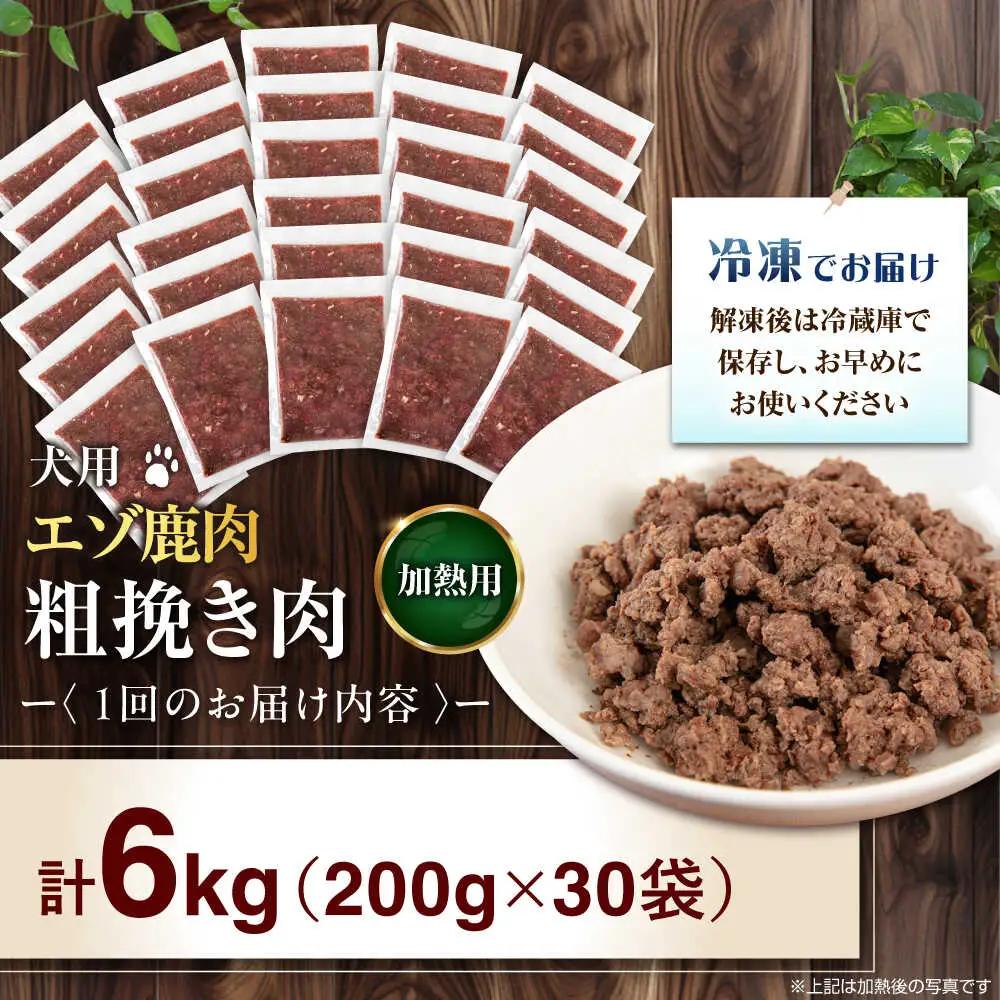 【全3回定期便】ペット用 エゾ鹿挽き肉 200ｇ×30袋 犬用 愛犬 わんちゃん 鹿肉 ジビエ [AJAO093]