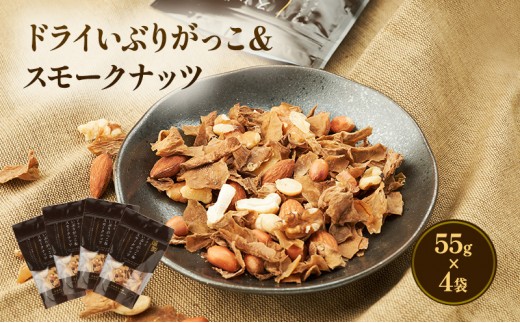 ドライいぶりがっこ＆スモークナッツ 4袋 [ おつまみ つまみ 燻製 お菓子 ナッツ スモークナッツ いぶりがっこ ]
