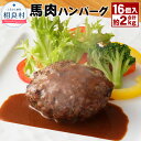 【ふるさと納税】馬肉ハンバーグ 16個セット 130g×16個 16食分 合計2.08kg 詰め合わせ パック 馬肉 馬 ハンバーグ 温めるだけ 惣菜 おかず 冷凍 送料無料