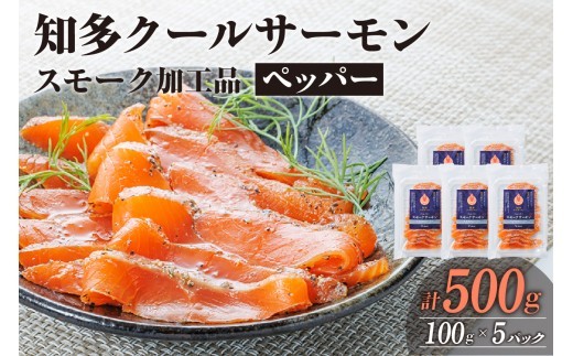 知多クールサーモン(ペッパーサーモン　100g×5パック）