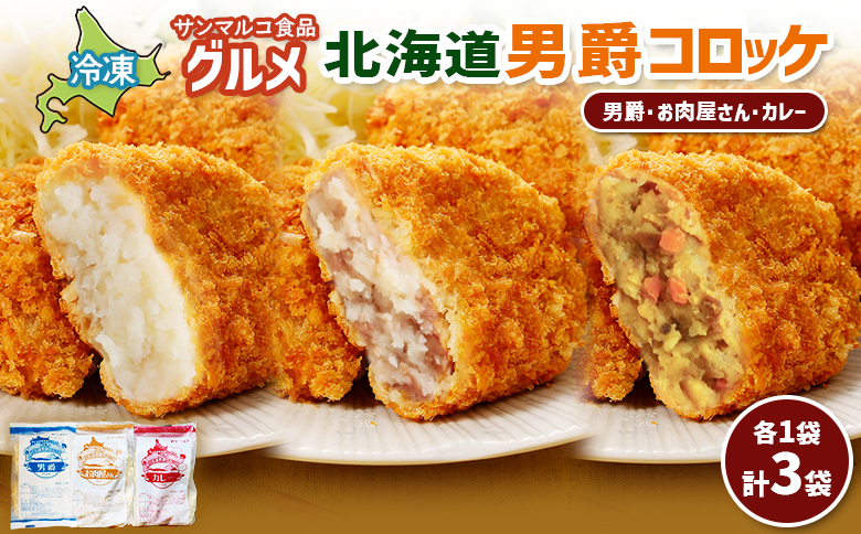 グルメ北海道男爵コロッケセット（男爵、お肉屋さん、カレー）計3袋【070049】