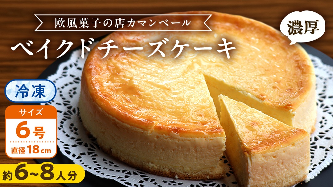 濃厚 ！ ベイクドチーズケーキ （ 冷凍 ） ホールケーキ チーズケーキ 冷凍ケーキ クリームチーズ 濃厚 甘い おいしい 美味しい スイーツ おうちカフェ お菓子 おやつ お取り寄せ お土産 贈り物 お祝い 誕生日 プレゼント ギフト パーティー 国産 茨城 [AF002us]