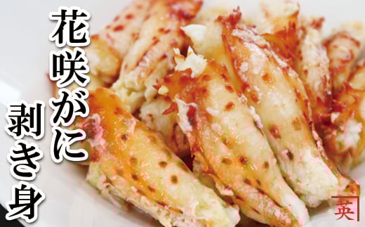 【北海道根室産】花咲蟹むき身フレーク500g