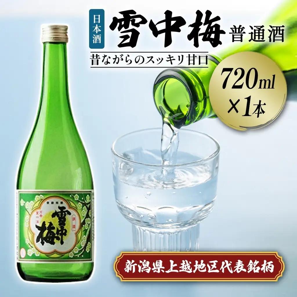 日本酒 雪中梅 普通酒 720ml こしいぶき 日本酒 酒 新潟
