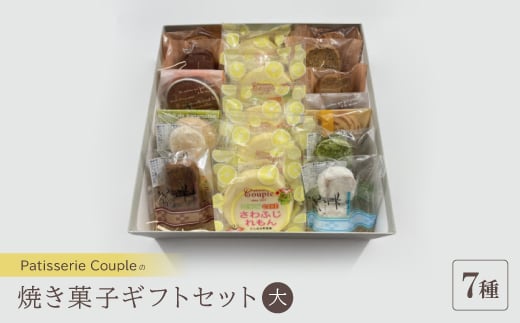 ＜パティスリークプル＞焼き菓子ギフトセット大【1560573】