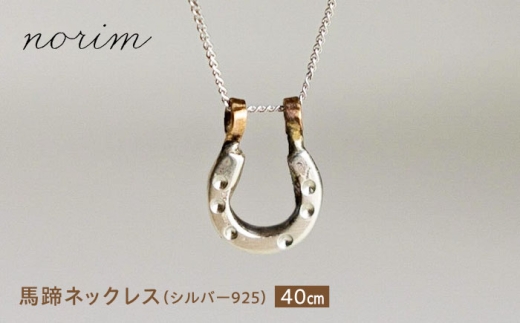 馬蹄ネックレス シルバー925 (40cm)/ 競馬 馬 グッズ 競走馬 高級感 ウマ うま 馬蹄 ハンドメイド ネックレス アクセサリー シルバー / 栗東市 / norim [BIBP001]