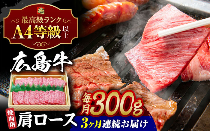
            【全3回定期便】【冷蔵】牛肉  広島牛 肩ロース 焼肉用 300 牛肉 肉 にく 国産 和牛 牛 黒毛和牛 くろげわぎゅう ぎゅうにく お肉 高級 肉質等級 A4等級以上 A5等級 ブランド牛 広島県産 三次市産 赤身 おいしい 高級 霜降り ギフト 贈答 プレゼント お取り寄せ おとりよせ ご当地 焼き肉 焼肉 やきにく ロース肉 三次市/広島三次ワイナリー[APAZ070]
          