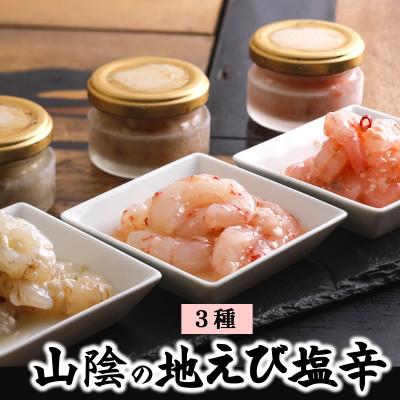 ふるさと納税 新温泉町 山陰の地エビ塩辛3種類　お味見食べ比べセット　兵庫県新温泉町