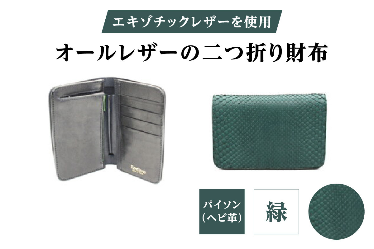 
                  エキゾチックレザーを使用「オールレザーの二つ折り財布 (全8色)」 (カラー：パイソン(緑)) | ハンドメイド ミニウォレット ミニ財布 手のひらサイズ 本革 レザー ギフト プレゼント レディース メンズ
                