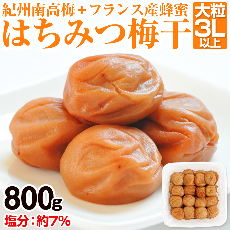 【0282-4】はちみつ梅干（紀州南高梅）800g 大粒 3L以上 和歌山県産