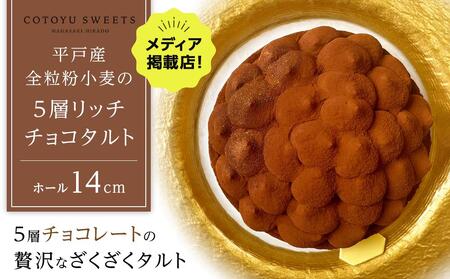 【お中元】【大人の贅沢】平戸産全粒粉小麦の5層 リッチ チョコタルト【1ホール（14cm）】/ 心優 -Cotoyu Sweets-