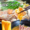 【ふるさと納税】「鶏家」のもつすきセット【2人前×8セット】 合計16人前 国産 牛もつのすき焼き 牛モツ もつ すき焼き タレ付き うどん 鍋セット ギフト 贈り物 冷凍 送料無料