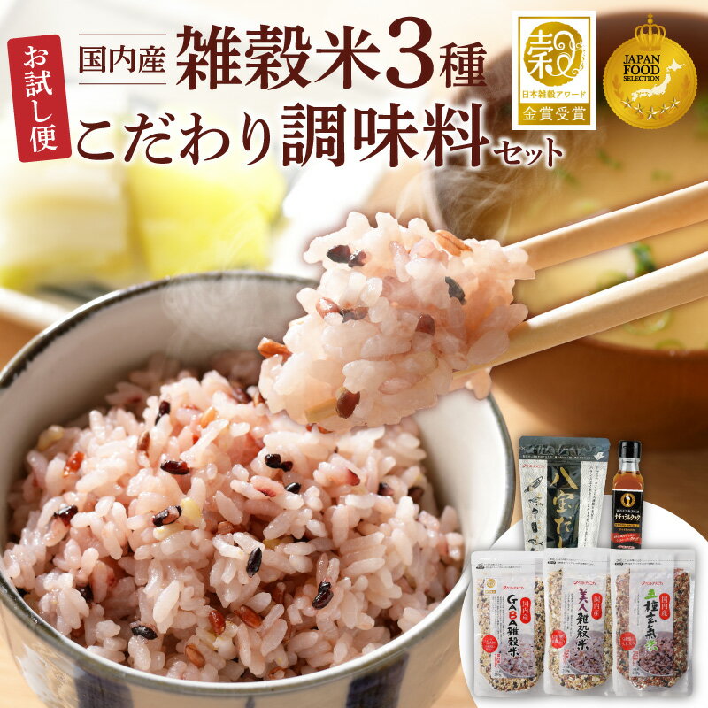 【ふるさと納税】雑穀米 3種 調味料 2種 お試し セット 詰め合わせ 人気 こだわり GABA雑穀米 美人雑穀米 五種玄氣米 八宝だし ナチュラルクック だし 和風だし 減塩 減糖 料理 健康 ギフト用 お取り寄せ 福岡県 久留米市 送料無料