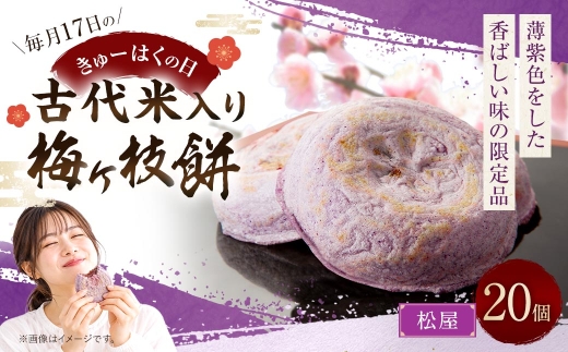 【 松屋 】 【 毎月17日限定 】 きゅーはくの日 古代米入り梅ヶ枝餅 20個入り お餅 餅 もち お菓子 菓子 おかし スイーツ 和菓子 限定商品 記念 電子レンジ オーブントースター 急速冷凍 冷凍