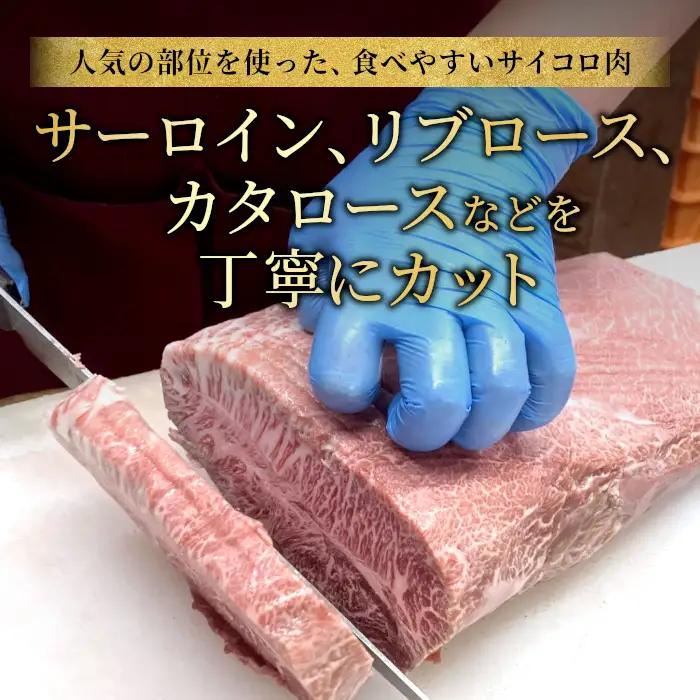 国産黒毛和牛 根羽こだわり和牛 サイコロステーキ 1.2kg(400g×3）サーロイン・リブロース・カタロース