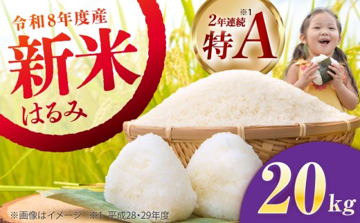 【令和8年産新米予約】はるみ 20kg 【井上農園】 米 お米 精米 白米 はるみ 新米 令和8年産【特Aランク受賞実績あり！】  [BDBB006-3]