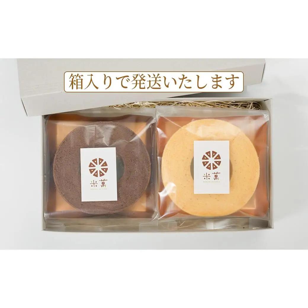 米菓バウム【ホール2】 常温発送 プレーン ショコラ グルテンフリー 米粉 米粉菓子 小麦不使用 バウムクーヘン しっとりなめらか 優しい甘さ[1323]