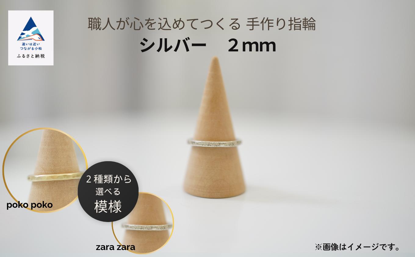 
            指輪 リング 記念 職人が心を込めてつくる手作り指輪《シルバー 2mm 》1個 
          