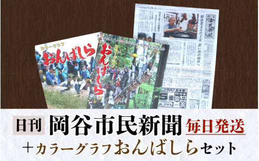 
岡谷市民新聞１ヶ月分＋カラーグラフおんばしらセット
