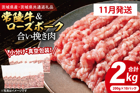牛豚 合挽き肉 2kg 【2025年11月発送予定】 ( 茨城県共通返礼品・茨城県産 ) _CY065-11
