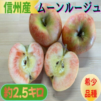 【ふるさと納税】信州産赤果肉『ムーンルージュ』約2.5kg【1710848】