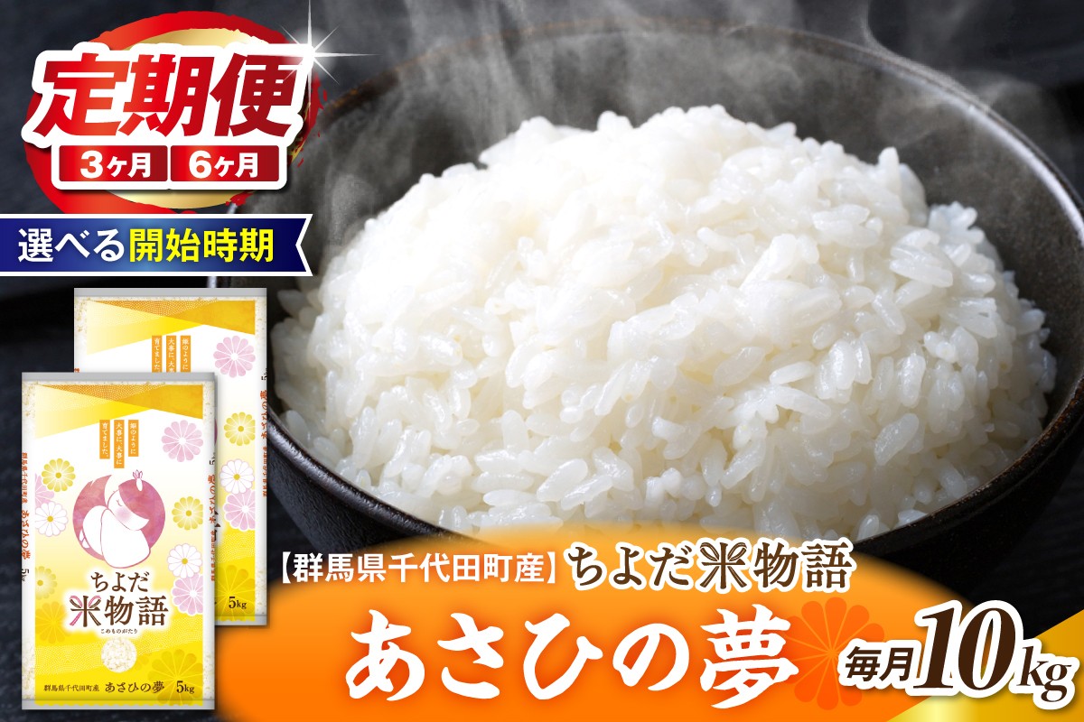 
                  【選べる開始時期】【3ヶ月または6ヶ月定期便】 群馬県千代田町産 あさひの夢 10kg(5kg×2袋) (精米)
                
