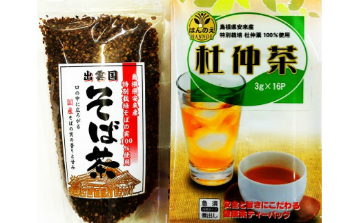 
安来産そば茶・杜仲茶ティーバッグ　詰め合わせ【2袋 そばの実 ノンカフェイン ルチン 香ばしい 国産 無農薬 特別栽培】
