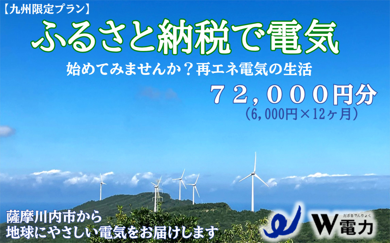 
KS-802【九州限定プラン】地球にやさしい再エネ100％の電気《72,000円分》薩摩川内市 SDGs 再生可能エネルギー エコ 電気
