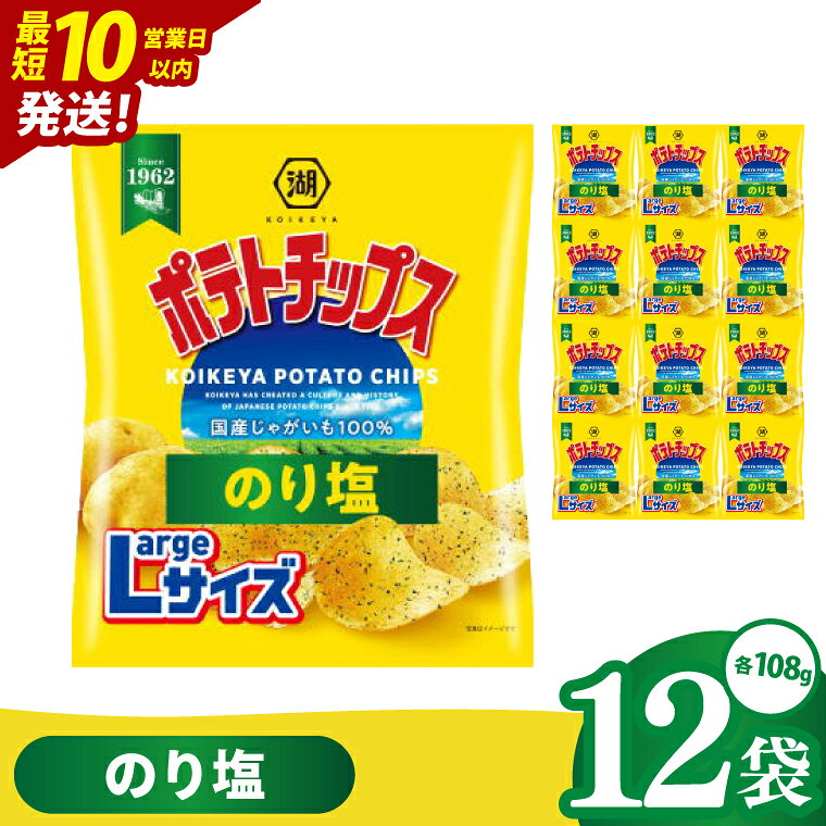 【ふるさと納税】【10営業日以内に出荷】湖池屋 ポテトチップスのり塩 Largeサイズ 108g×12個|お菓子 おかし おやつ スナック スナック菓子 菓子 ポテチ 大容量 おつまみ じゃがいも（93-184）