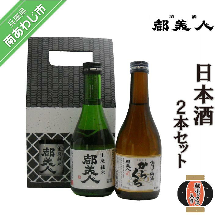 【ふるさと納税】日本酒蔵形300ml 2本セット