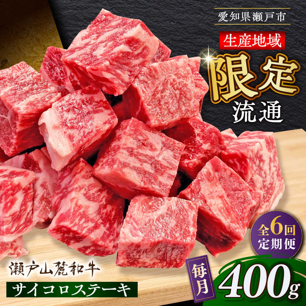 【ふるさと納税】【全6回定期便】瀬戸山麓和牛 サイコロステーキ 400g /牛肉 ステーキ 牛ステーキ 和牛 / 瀬戸市 / 関屋精肉店[BBBQ122]