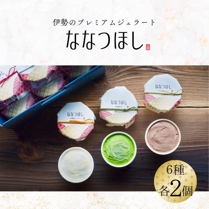 【ふるさと納税】2030 伊勢のプレミアムジェラート ななつほし 12個セット　スイーツ 菓子 洋菓子 アイスクリーム 三重県 伊勢志摩