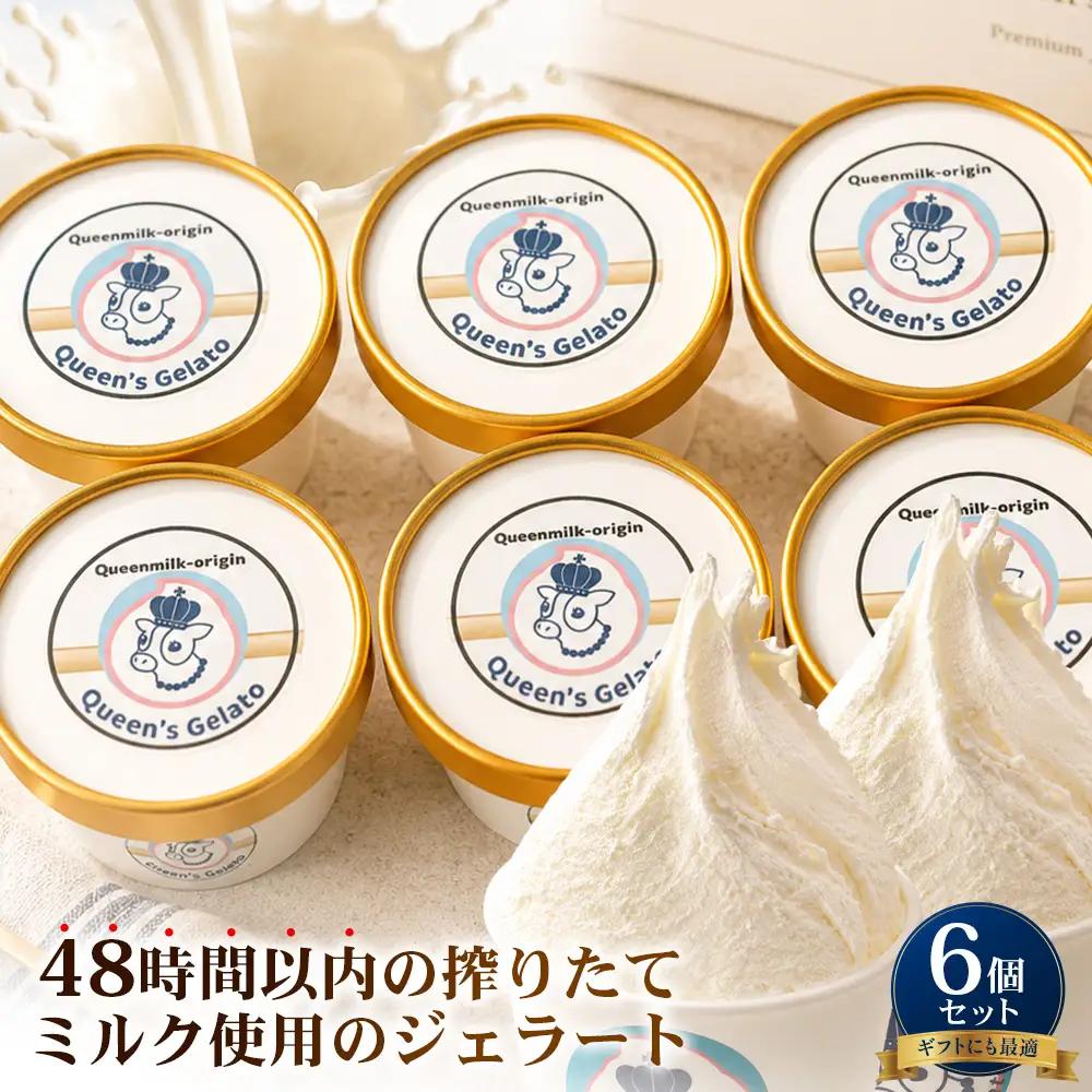クイーンズジェラート オールミルク 100ml×6個 | Queen’s Gelato クイーンファーム ジェラート 贈物 贈答 プレゼント ミルク QF-2