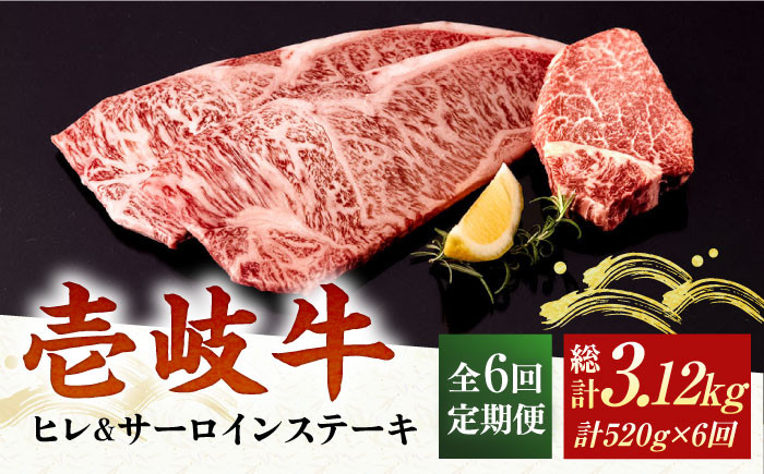 
【全6回定期便】 A4ランク A5ランク 壱岐牛 サーロインステーキ 200g×2枚 ヒレステーキ 120g×1枚《壱岐市》【壱岐市ふるさと商社】 [JAA021] 204000 204000円
