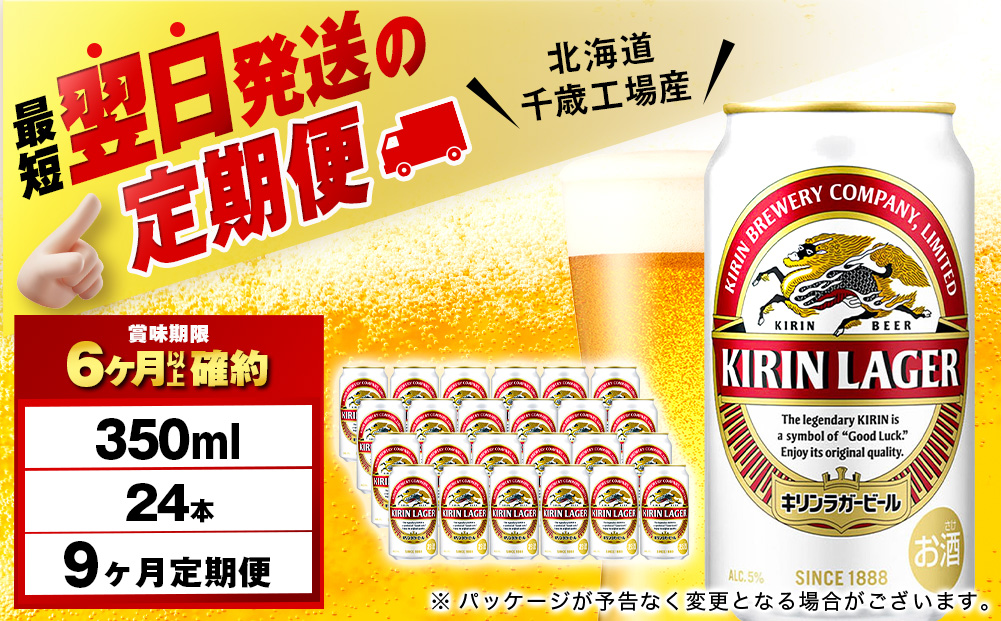 【定期便9ヶ月】キリンラガービール 350ml（24本）＜北海道千歳工場産＞