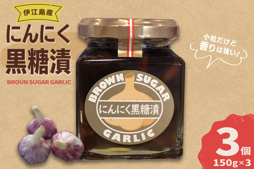 ニンニク 伊江島にんにく 黒糖漬け 150g 3個 セット [伊江島物産センター 沖縄県 伊江村 ie47bde210020] にんにく 瓶 小分け 黒砂糖