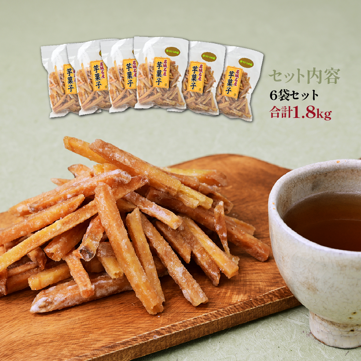 上島町岩城島名産 芋菓子 袋6袋 1.8kg