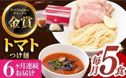 【全6回定期便】《2年連続金賞》《殿堂入り》 トマトつけ麺 毎月5食 長与町/麺也オールウェイズ [EBA026] トマト つけ麺 つけめん ラーメン らーめん トマトラーメン ご当地ラーメン 冷凍 生麺 セット スープ 定期便 定期 ていきびん