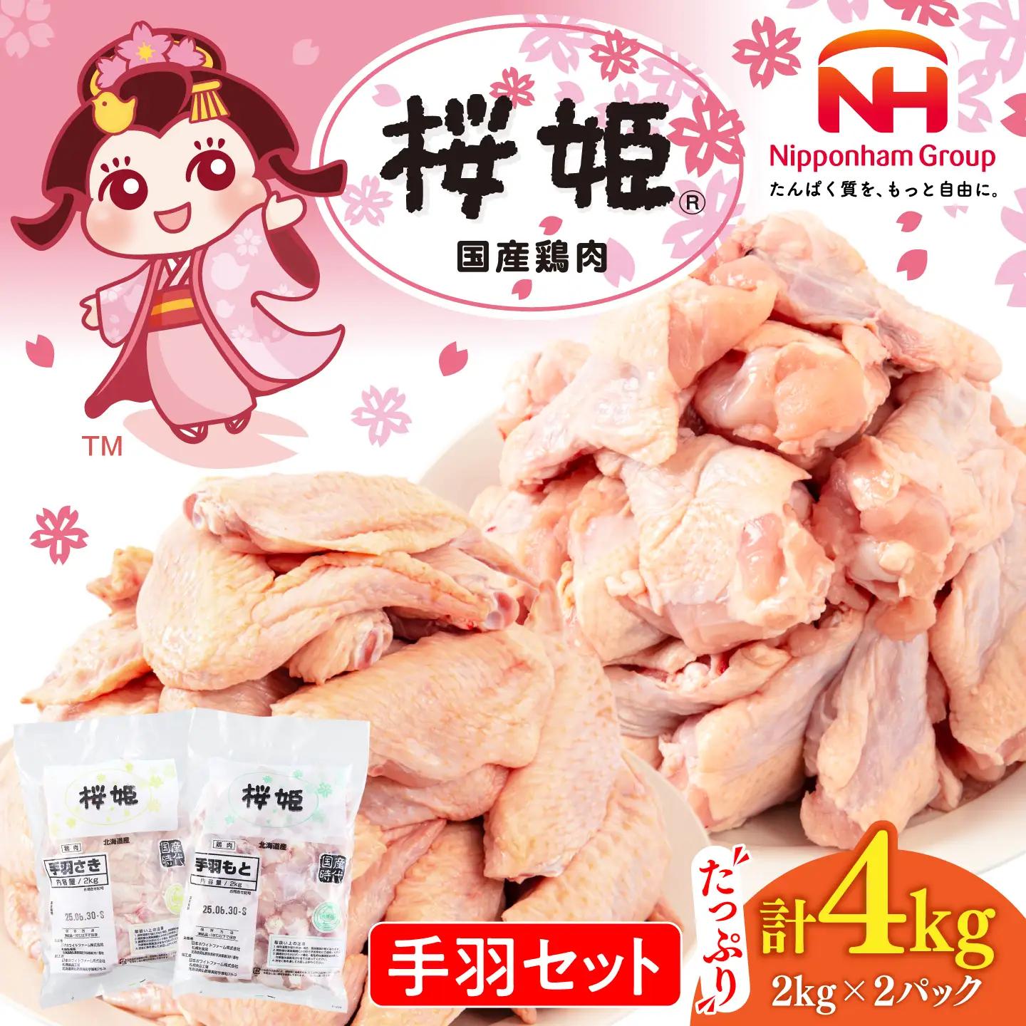 桜姫 手羽もと 手羽さき セット 計4kg 鶏肉 [AXBM050]
