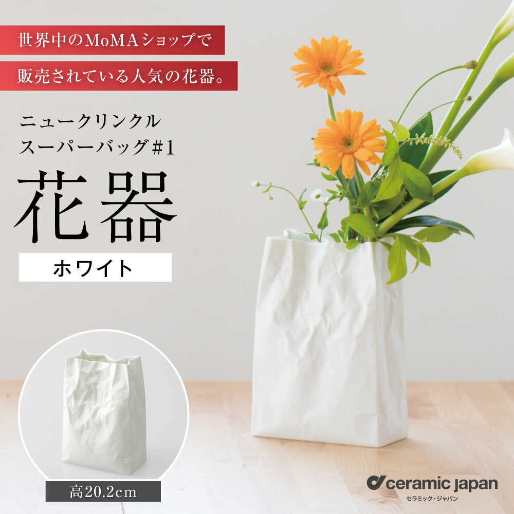 【ふるさと納税】【瀬戸焼】ニュークリンクルスーパーバッグ#1 花器 ホワイト 【セラミック・ジャパン】 / 花器 ギフト プレゼント / 瀬戸市[BBBC001]