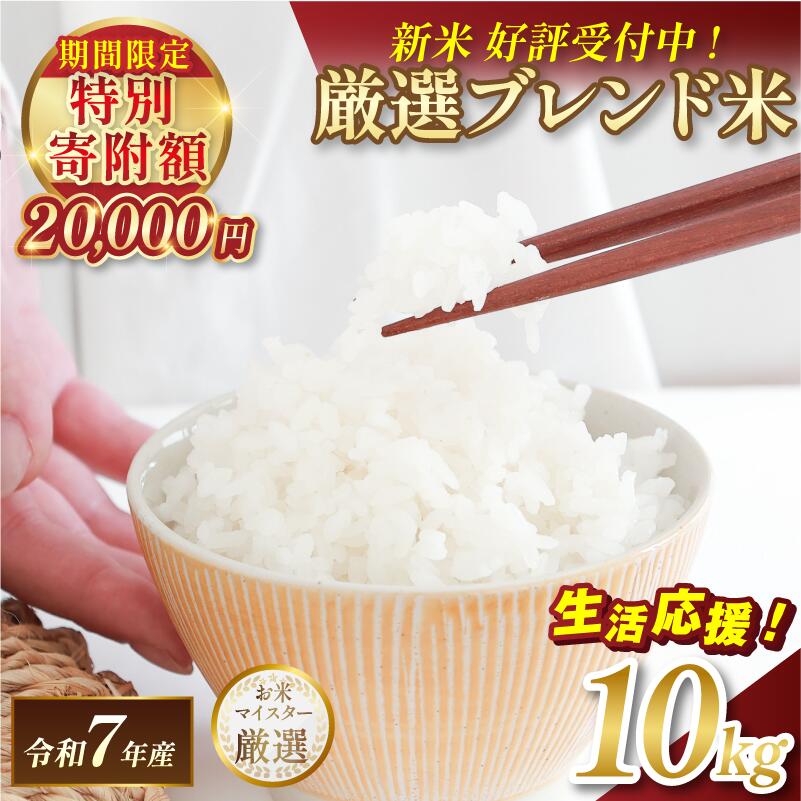 【ふるさと納税】＼数量限定・特別寄附額／令和7年産 マルヒ食糧 ブレンド米 10kg 【V003240K10】【決済から14日以降順次発送】コメ おこめ 新米 白米 数量限定 家計応援米 令和7年度産 精米 まるひ 国産 家庭用 ふるさと納税米 10キロ